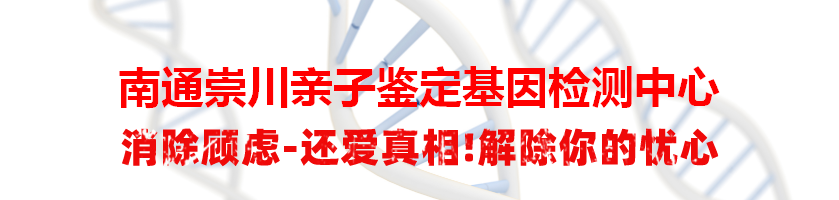 南通崇川亲子鉴定基因检测中心